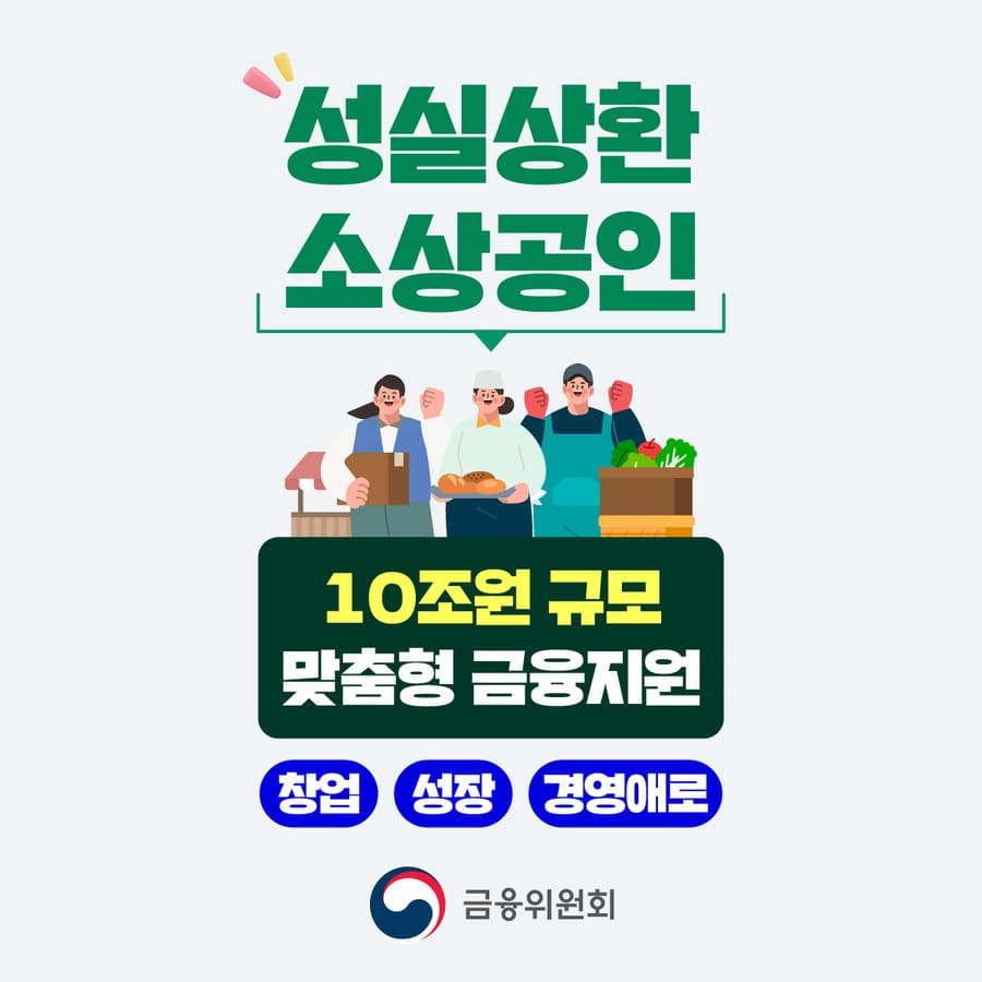 성실상환 소상공인 금융지원 – 2025년 9월 특별 발표 정리