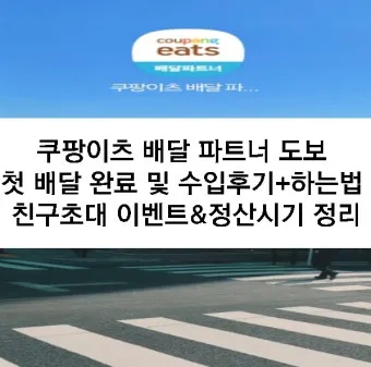 알면 좋은 쿠팡이츠 배달 파트너 수입 정산 방법_22