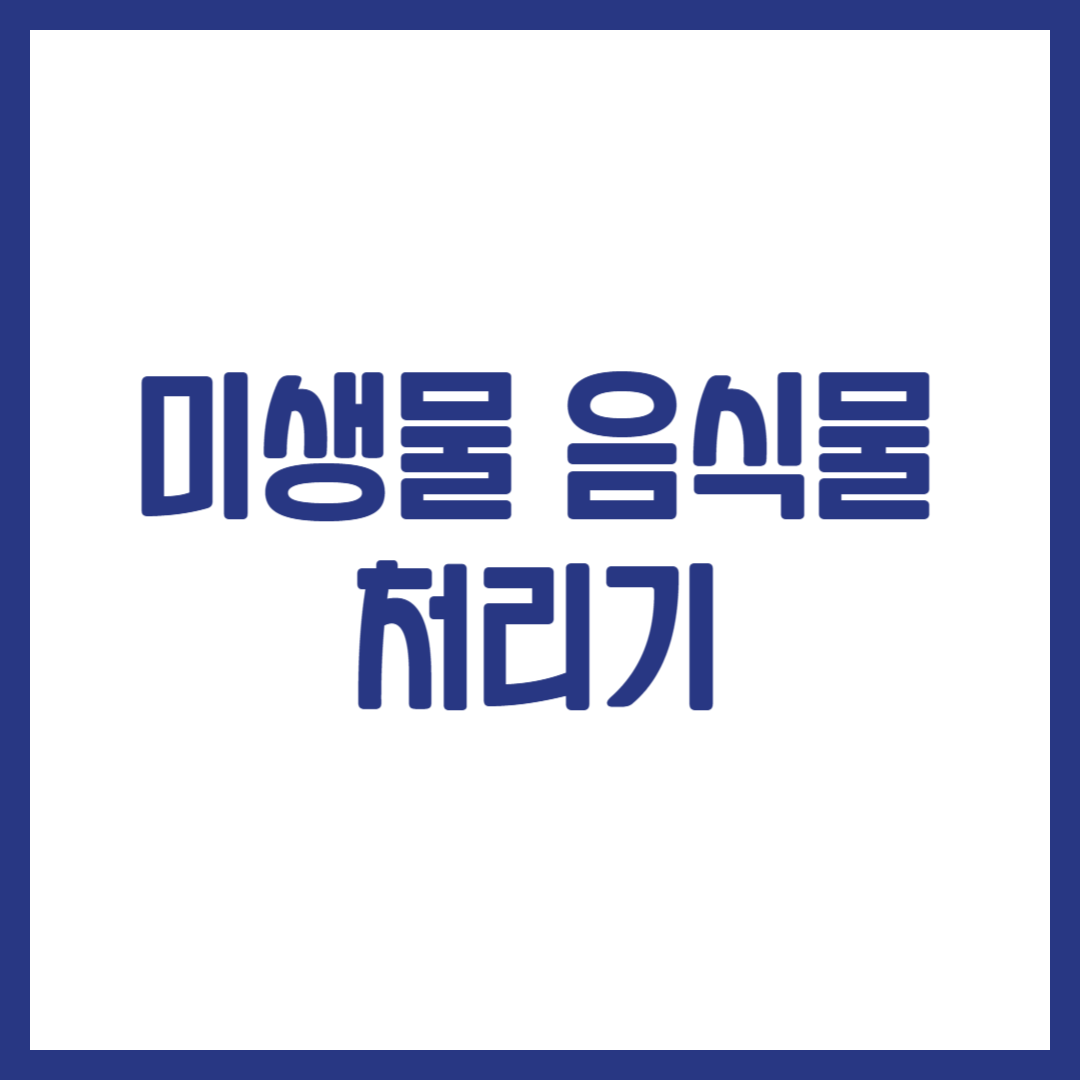 미생물 음식물 처리기