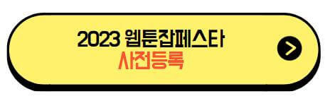 2023_웹툰잡페스타_사전등록