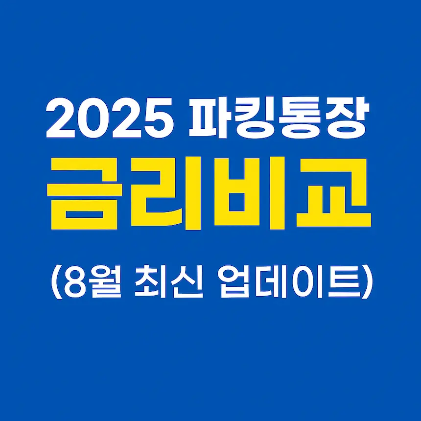2025 파킹통장 금리비교 (8월 최신 업데이트)