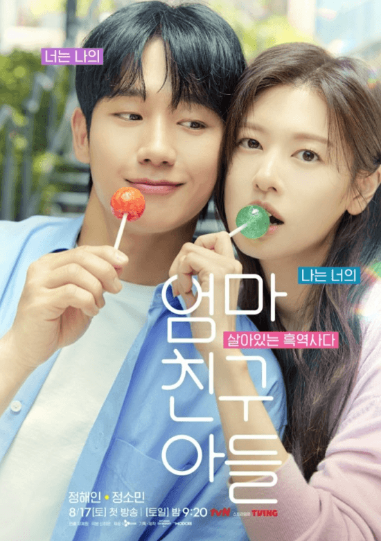 엄마친구아들 드라마