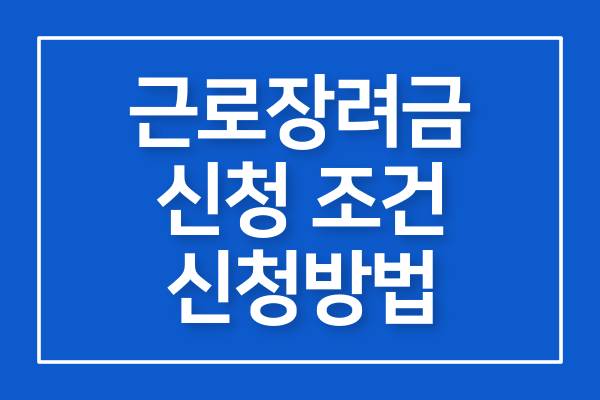 근로장려금-자격요건