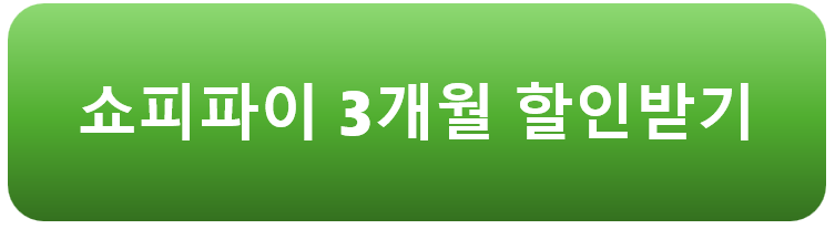 쇼피파이 할인받기