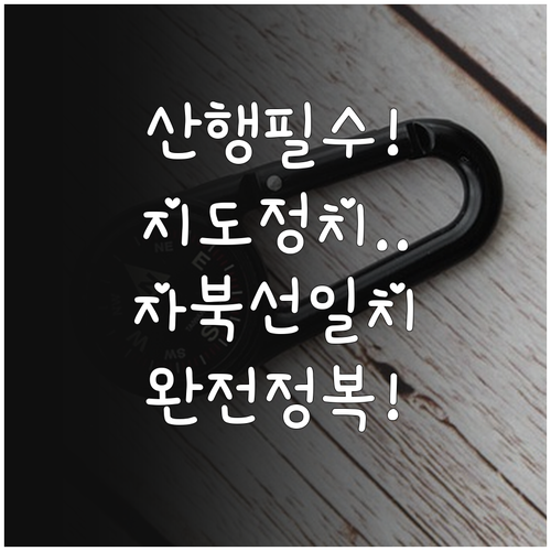 산행 사고 예방을 위한 지도 정치 및..