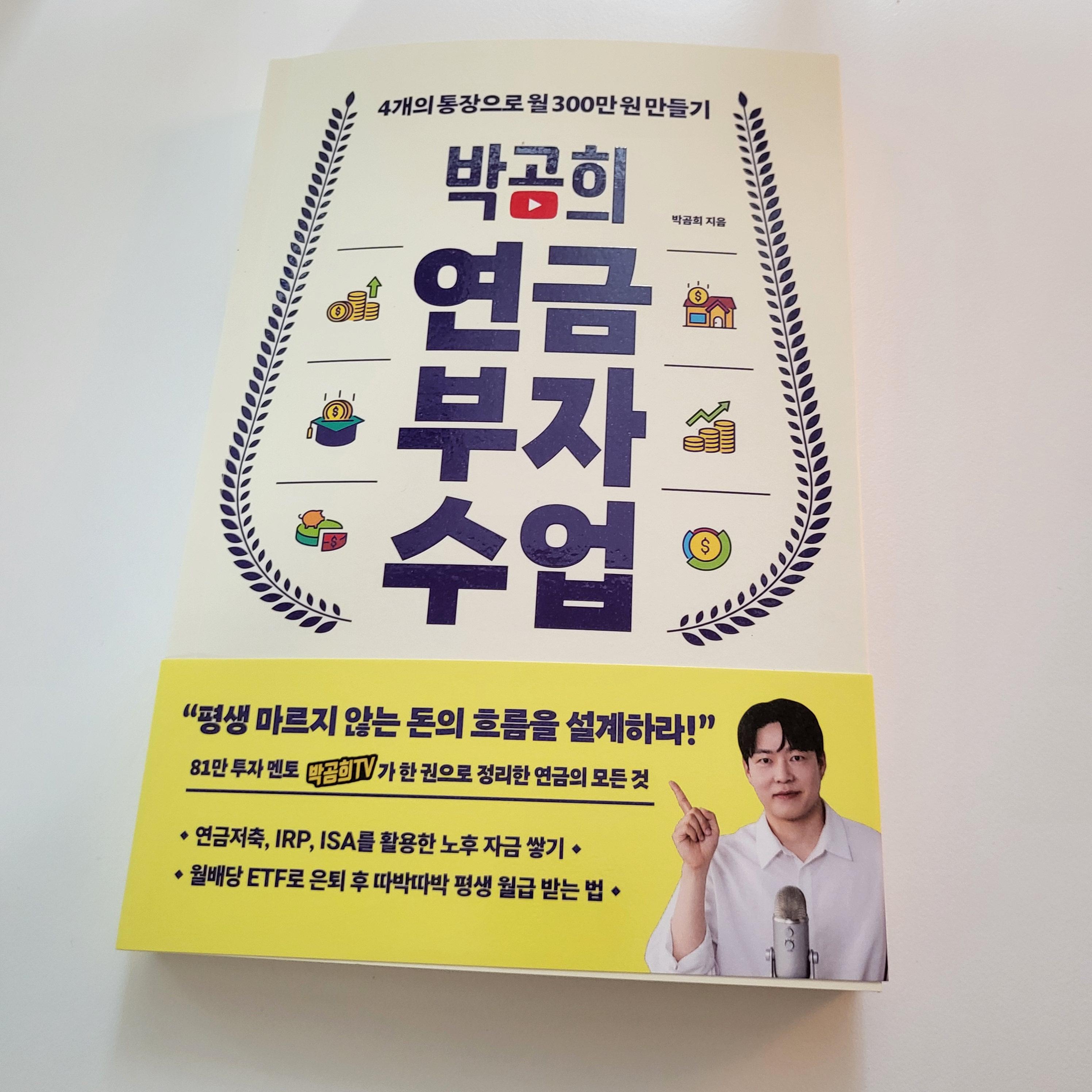 박곰희 연금 투자 수업