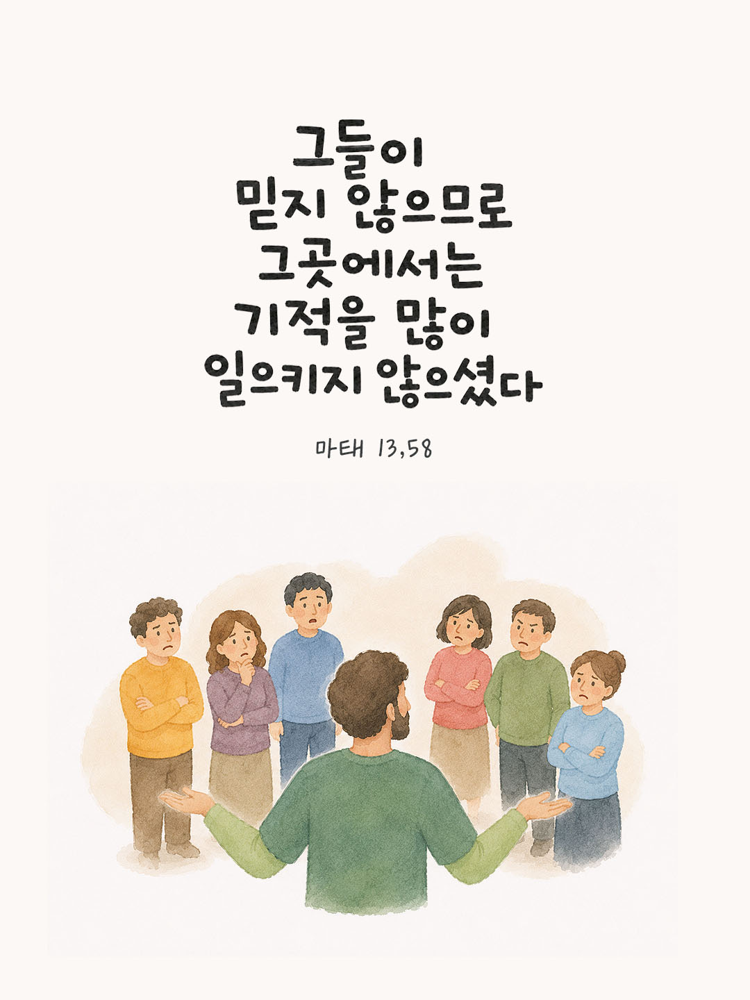 오늘 말씀카드 마태오복음 13장 58절 성경구절 이미지