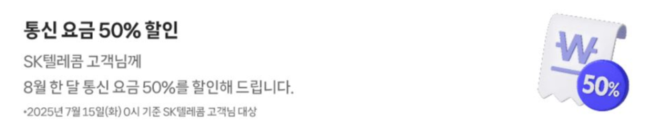 SKT 8월 통신요금 50% 할인
