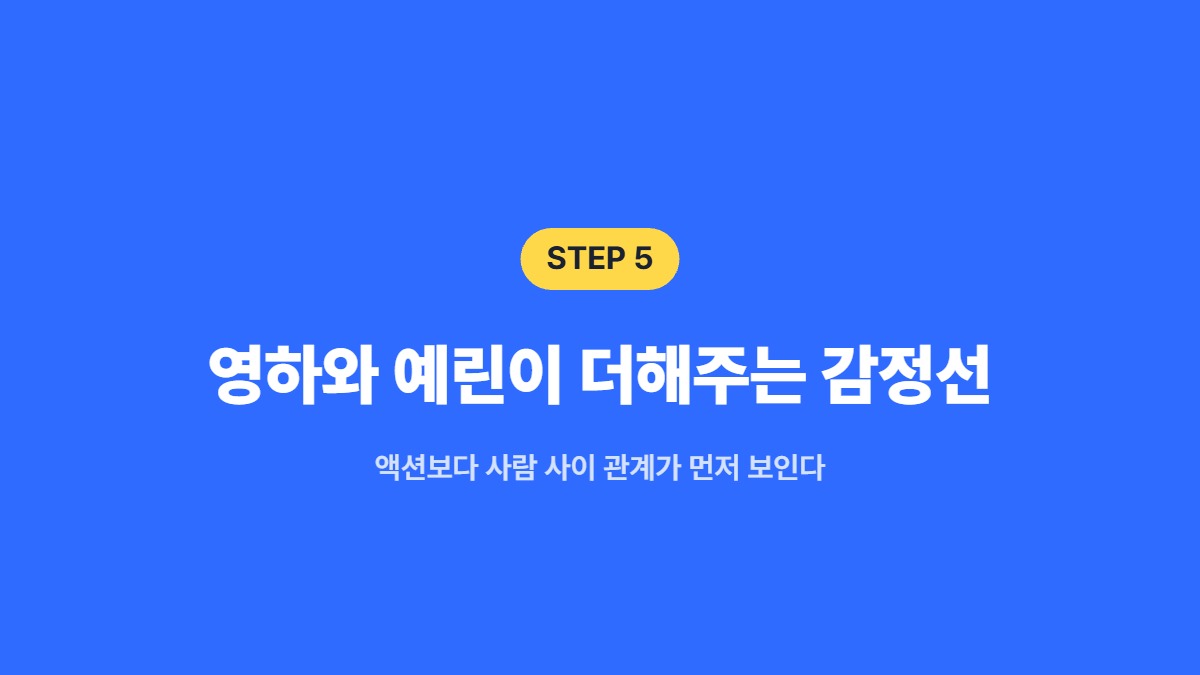영하와 예린이 더해주는 감정선 — 액션보다 사람 사이 관계가 먼저 보인다