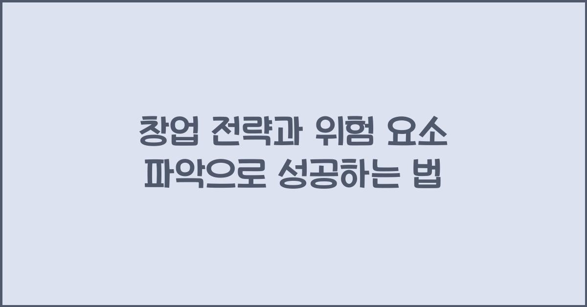 창업 전략, 위험 요소 파악