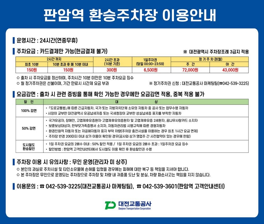 대전 지하철 노선도와 편의시설 위치안내 환승주차장 판암역