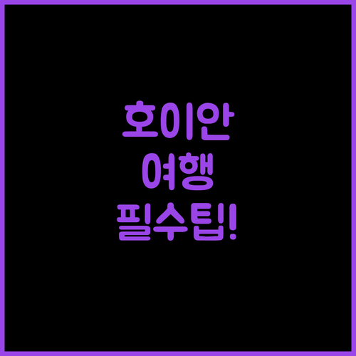 호이안 여행 만족도를 높이는 숙소 선..