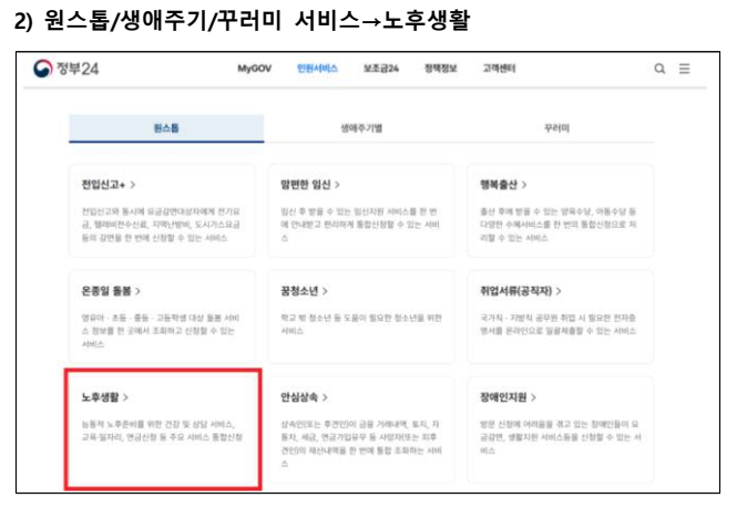 정부24 원스톱 노후생활