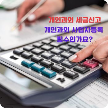 개인과외 사업자등록 