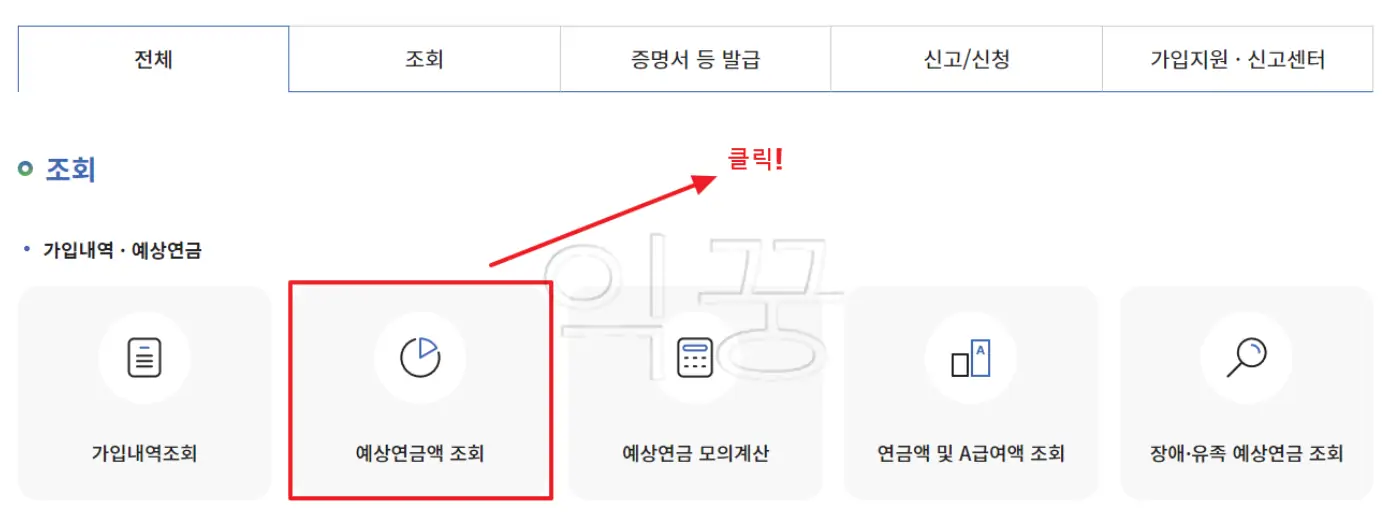 국민연금 예상연금액 조회 클릭!