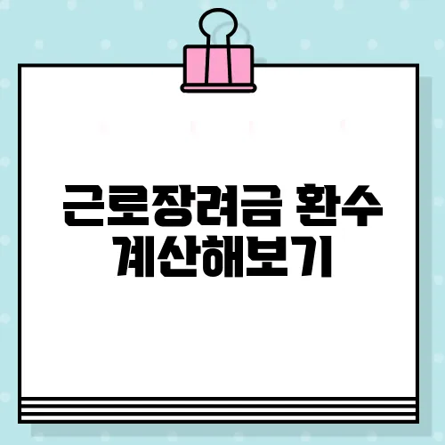 근로장려금 환수 계산해보기