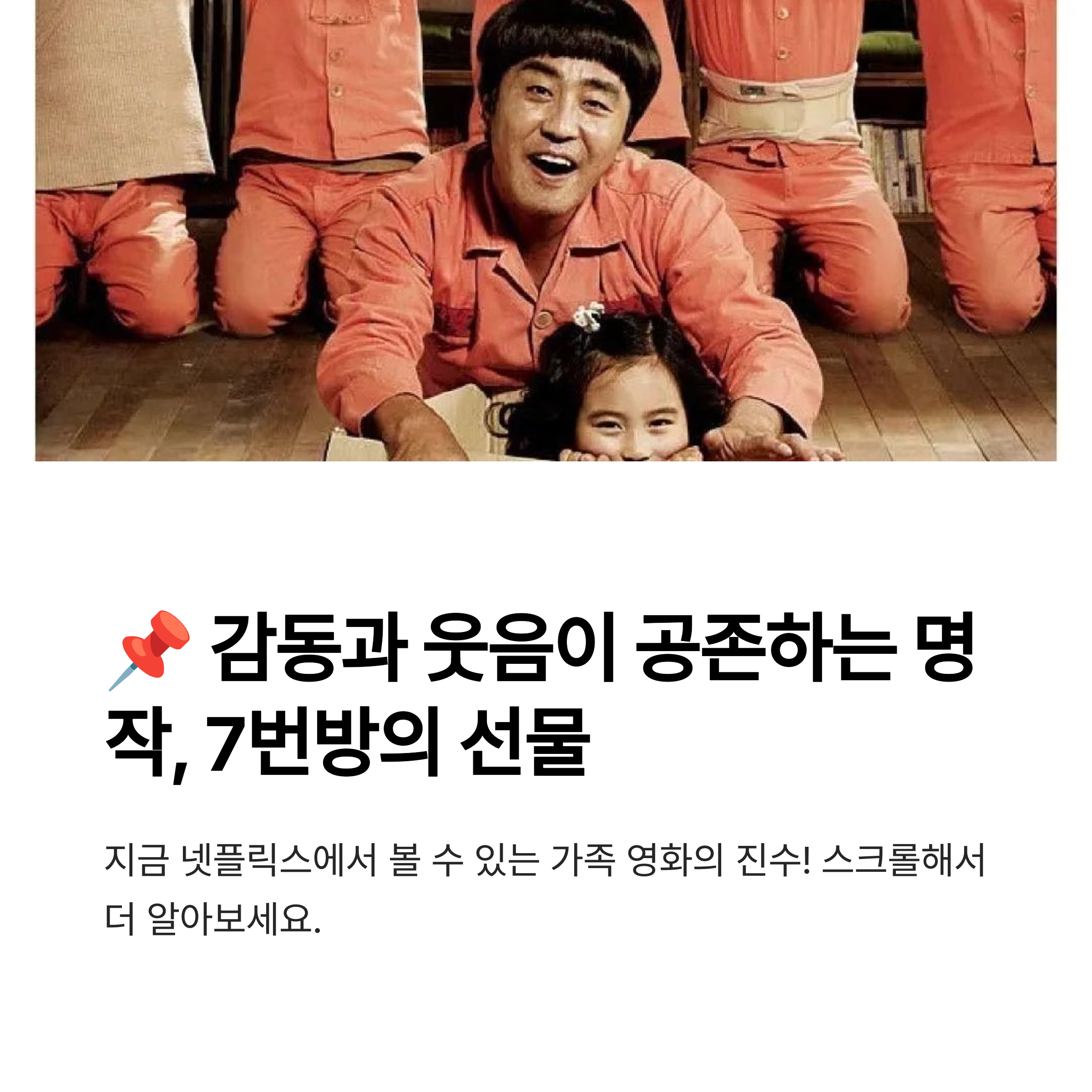 넷플릭스로 재발견한 7번방 관련 사진