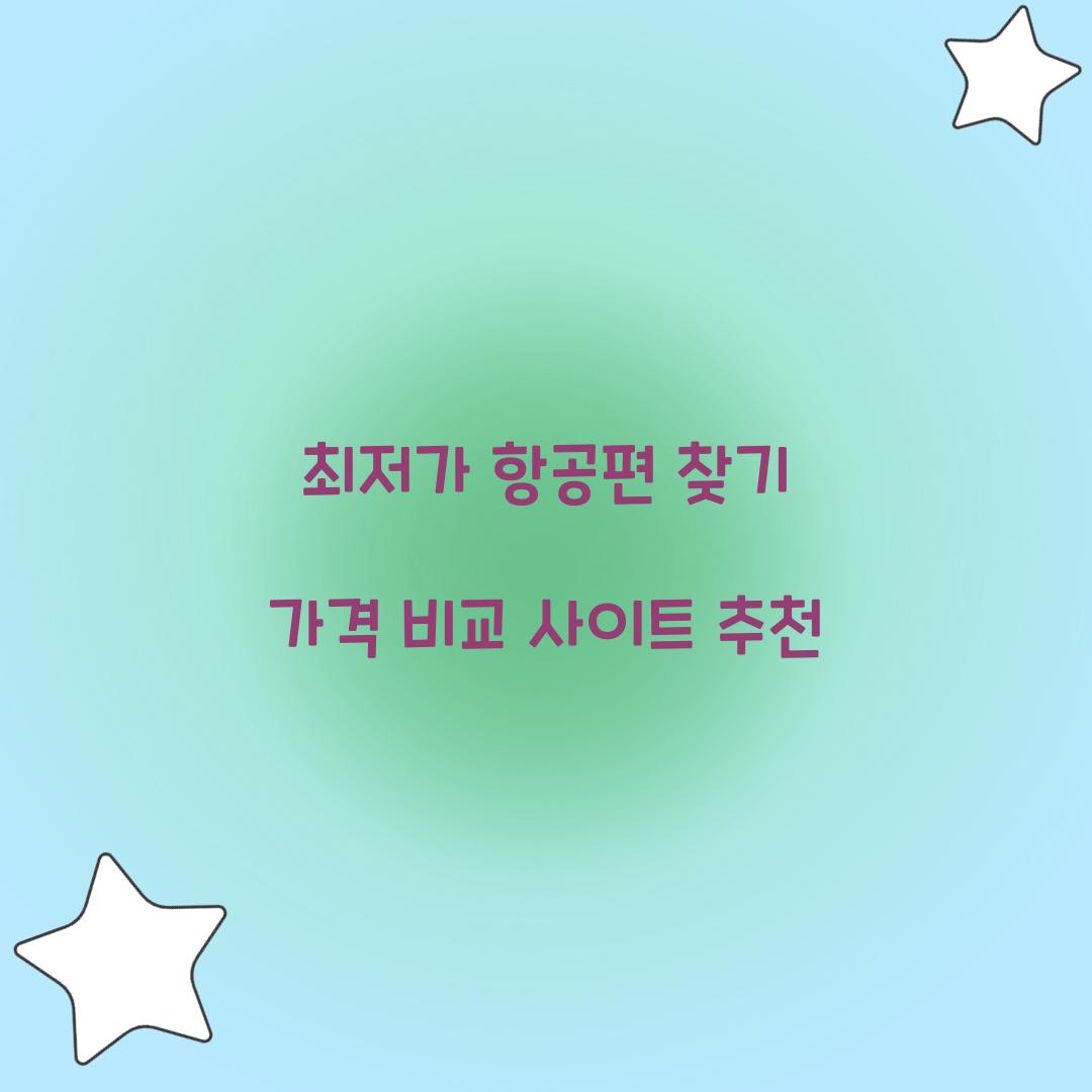 최저가 항공편 찾기 가격 비교 사이트 추천