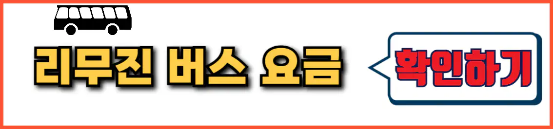 거제 김해공항 리무진 버스 요금