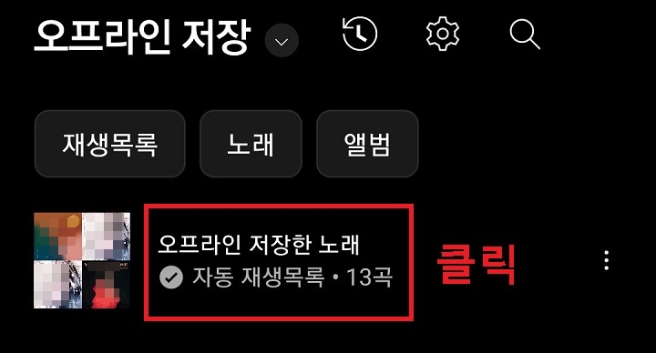 오프라인 저장한 노래 클릭함