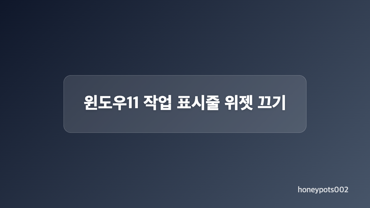 윈도우10 작업 표시줄 뉴스 및 관심사 끄기