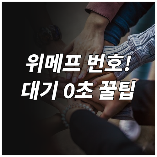 위메프 고객센터 상황별 전화번호와 상..
