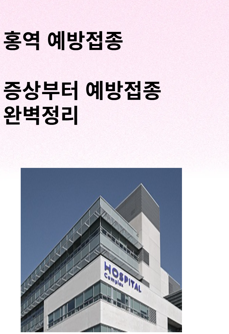 홍역 예방 접종
증상부터 예방 접종 완벽정리
