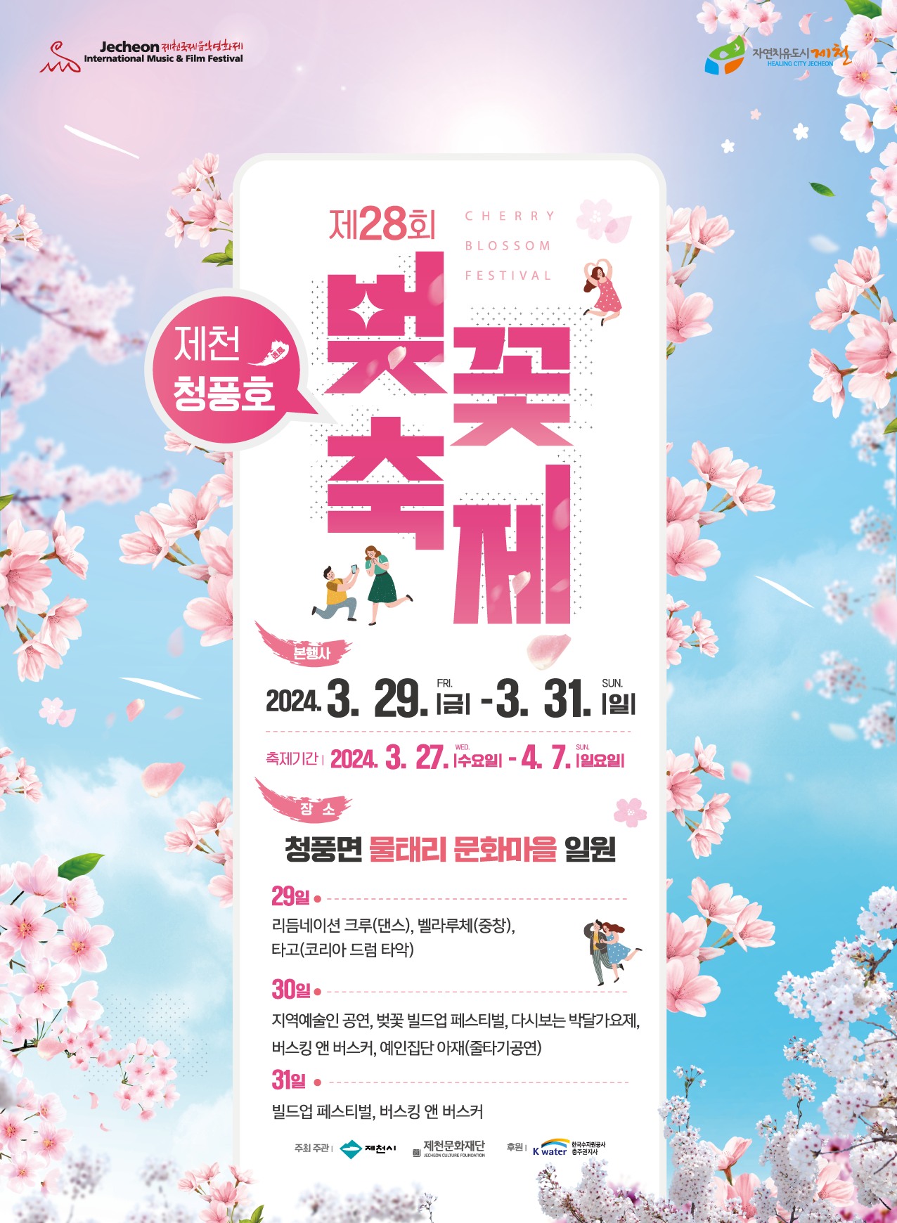 제천 청풍호 벚꽃축제 기본일정과 특징 소개