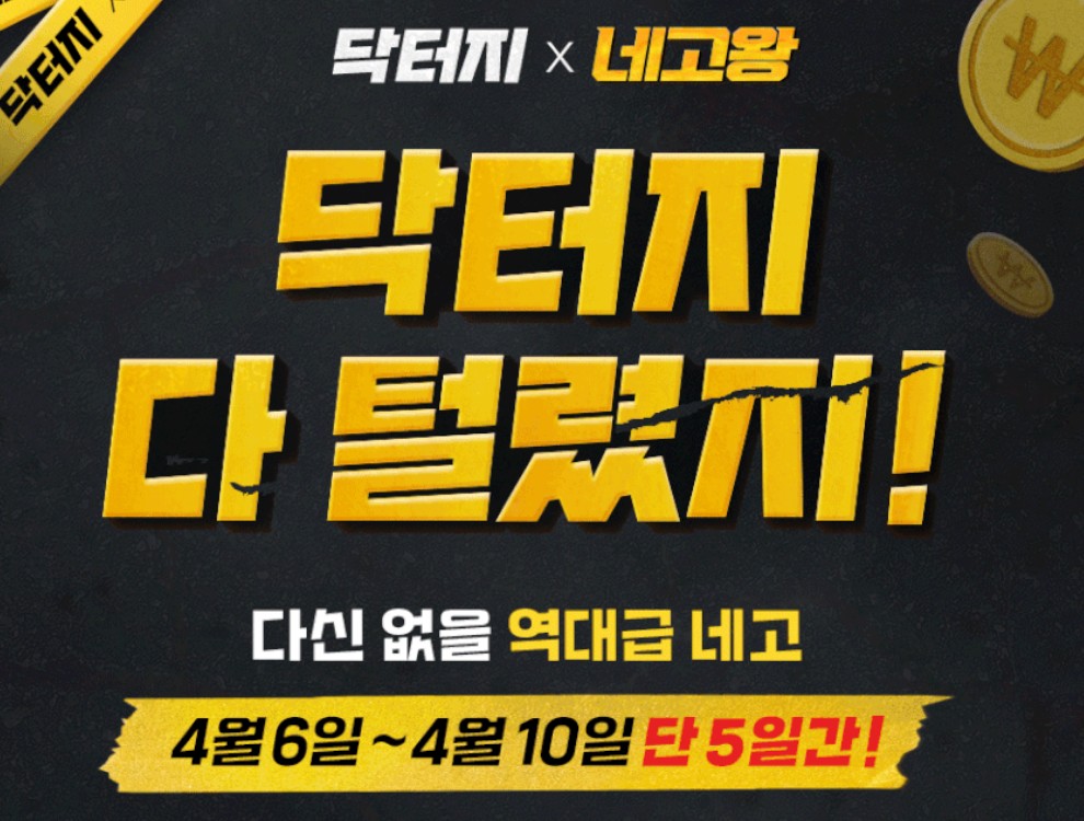 닥터지-네고왕-홍보포스터