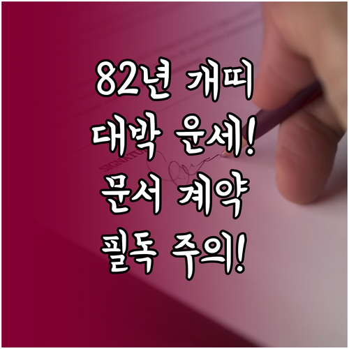 2026년 3월 1982년생 개띠 직..
