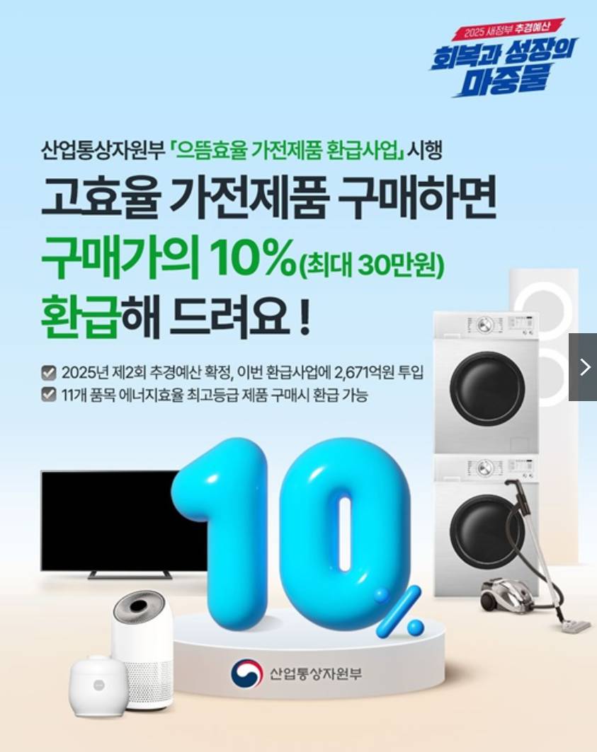 고효율 가전제품 환급 10%