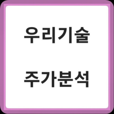 우리기술 이미지