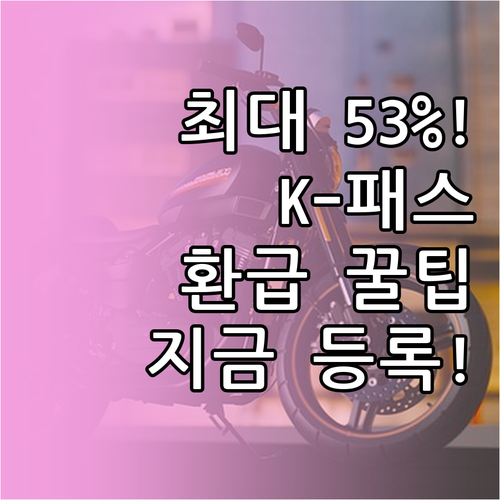 K-패스 교통비 53퍼센트 환급 받는..