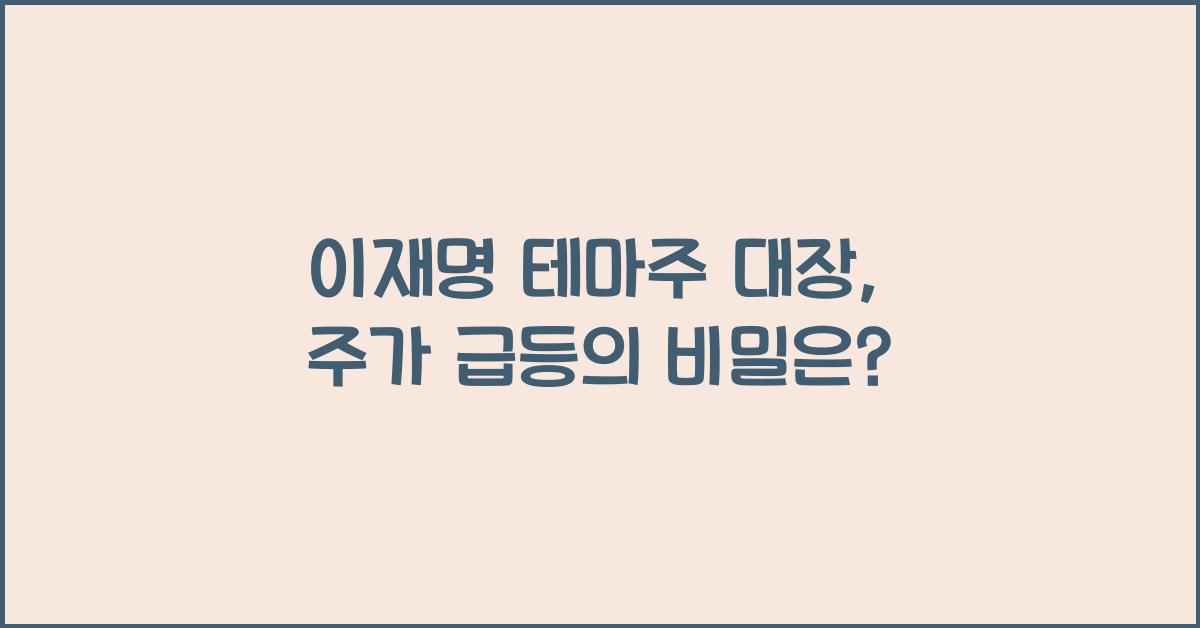 이재명 테마주 대장