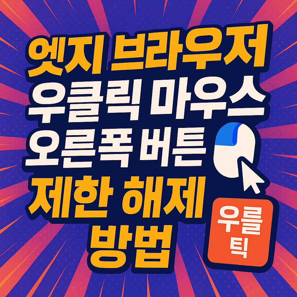 엣지 브라우저 우클릭 마우스 오른쪽 버튼 제한 해제