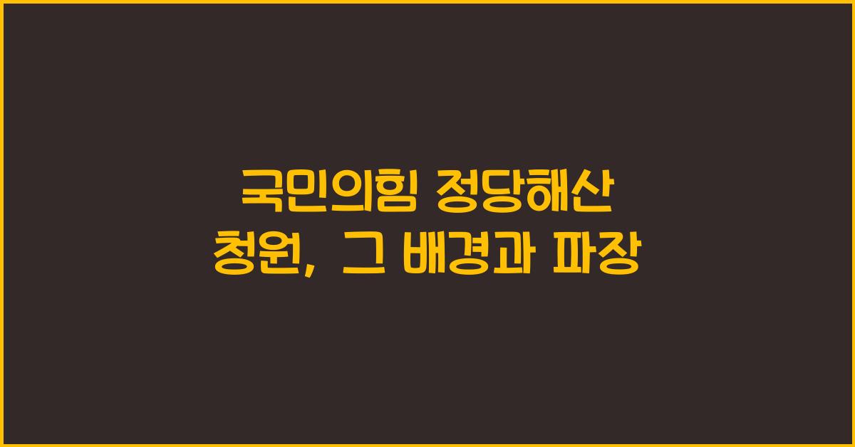 국민의힘 정당해산 청원