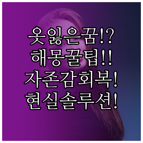 옷 잃어버리는 꿈 해몽, 자존감 회복..