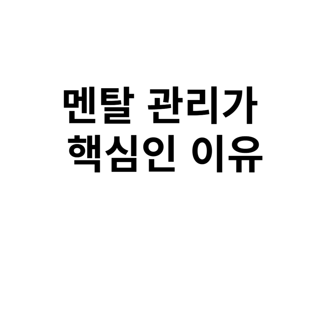 멘탈 관리가 핵심인 이유