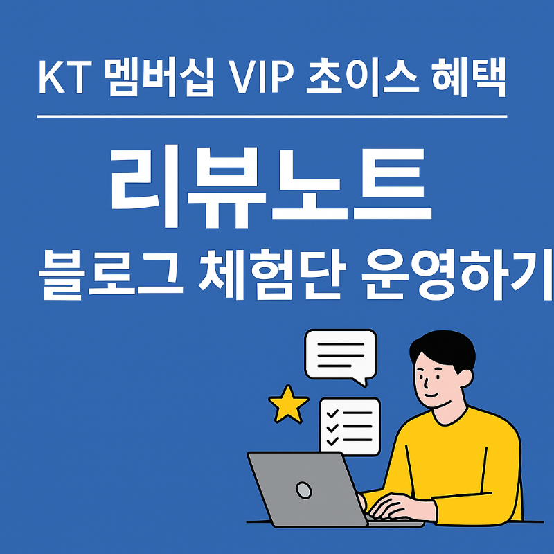 KT 멤버십 VIP 초이스 리뷰노트 블로그 체험단 운영 혜택 안내 이미지