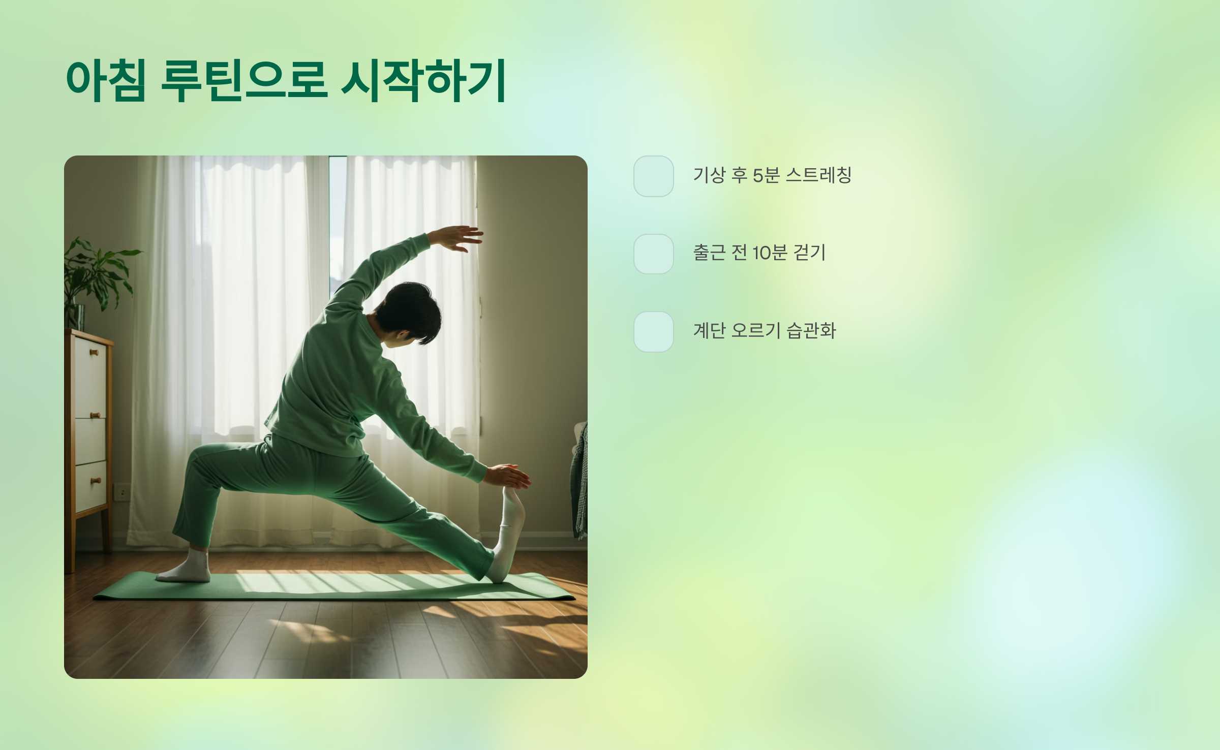 ⏰ 아침 루틴으로 시작하기