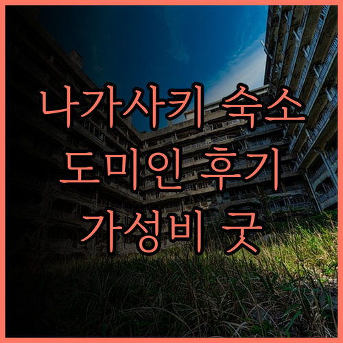 나가사키 숙소, 도미 인 프리미엄 나