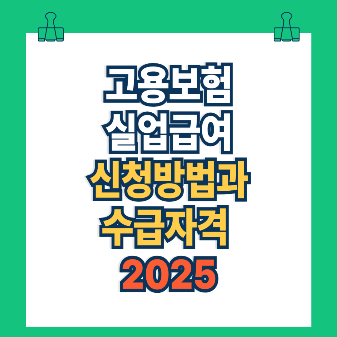 고용보험 실업급여 신청방법과 수급자격 2025