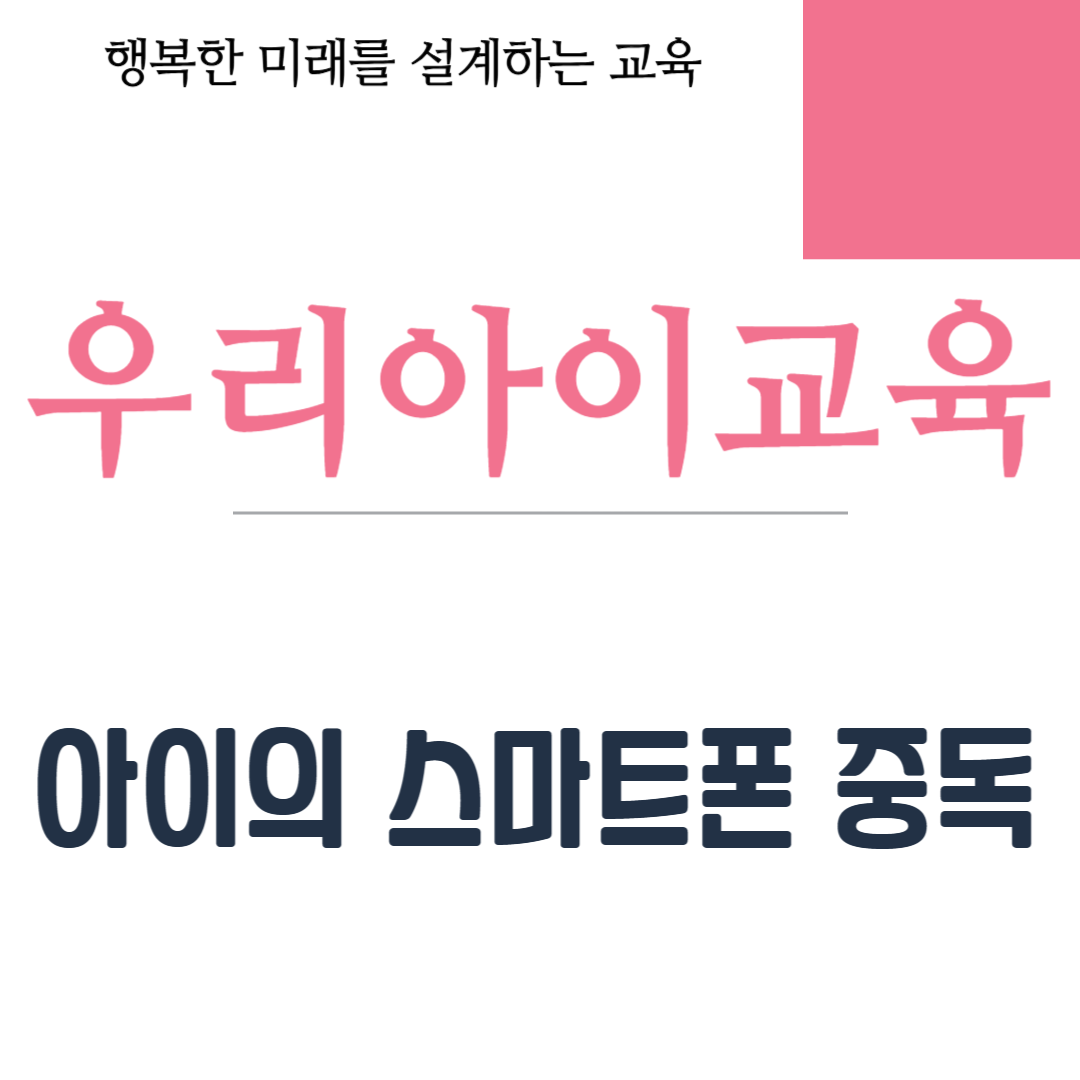 아이의 스마트폰 중독