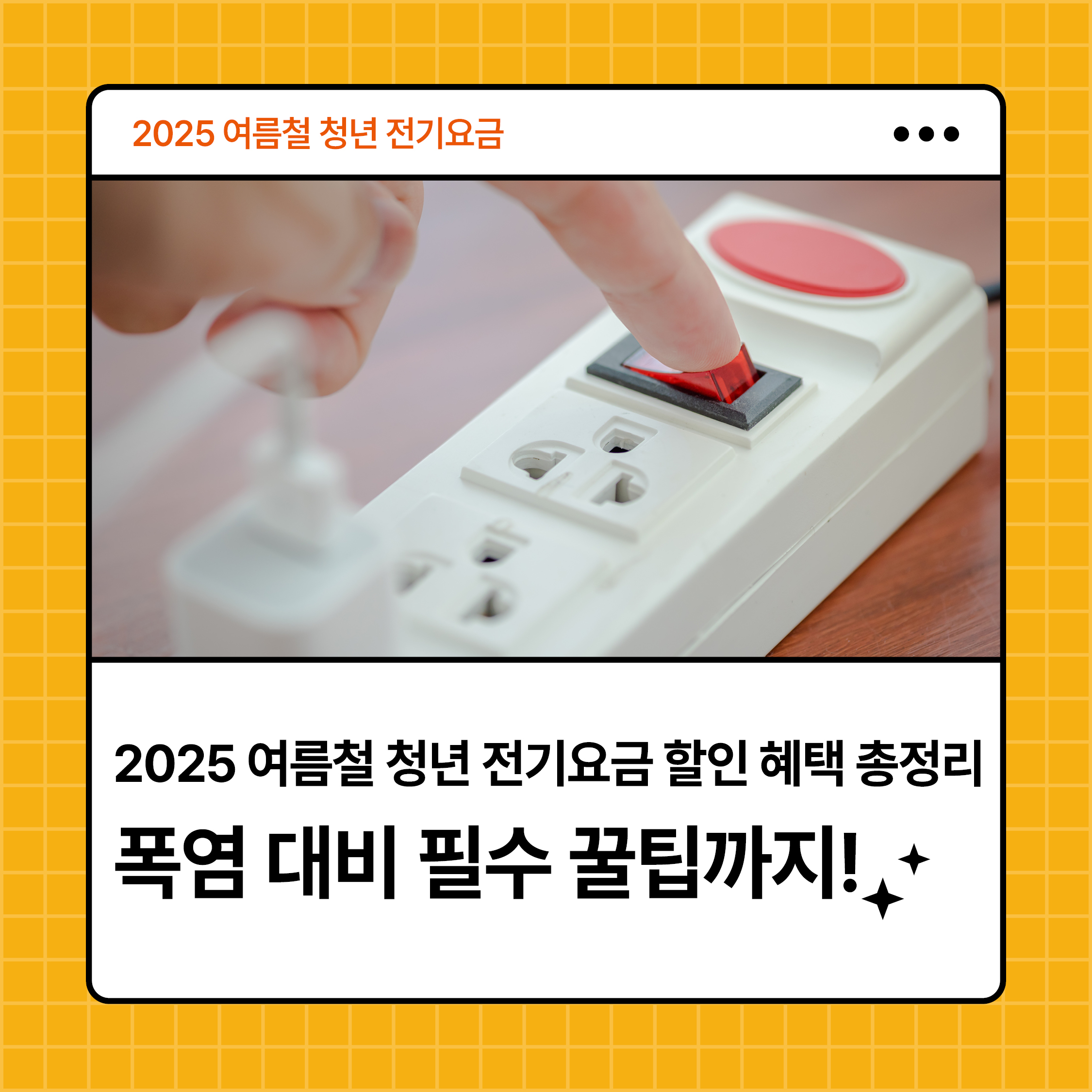2025 여름철 청년 전기요금 할인 혜택과 폭염 대비 절전 꿀팁 안내 카드 이미지
