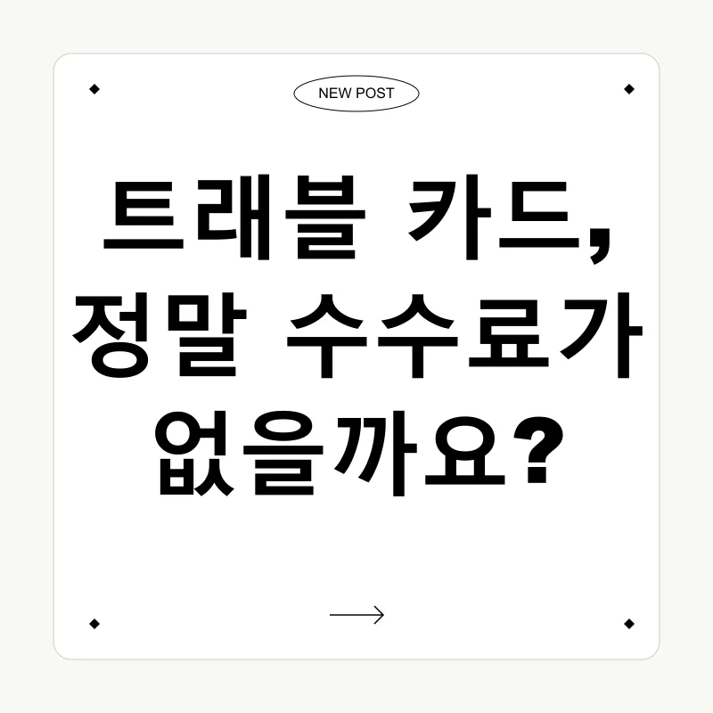 해외결제 꿀팁_2