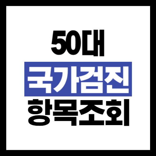 50대 국가건강검진 항목
