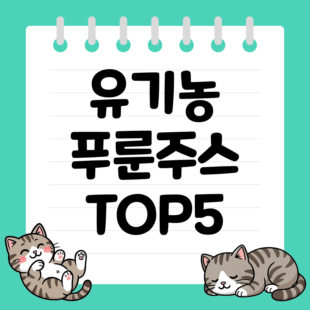 깔끔히 비워주는 유기농 푸룬주스 추천 순위 TOP5