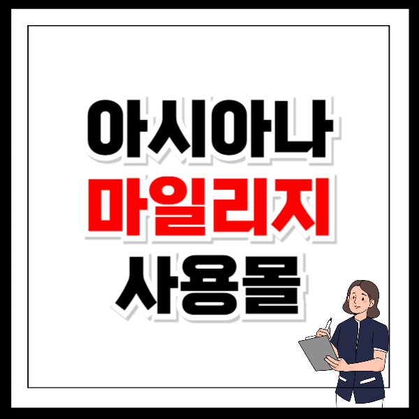 아시아나 마일리지 사용몰 사용방법