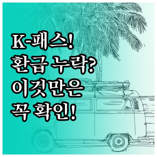 K-패스 이용 시 환급금 누락되는 교..