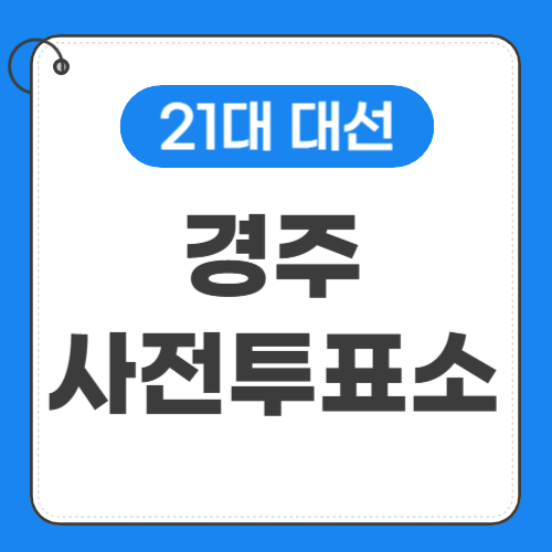 경주 사전투표소 위치 썸네일